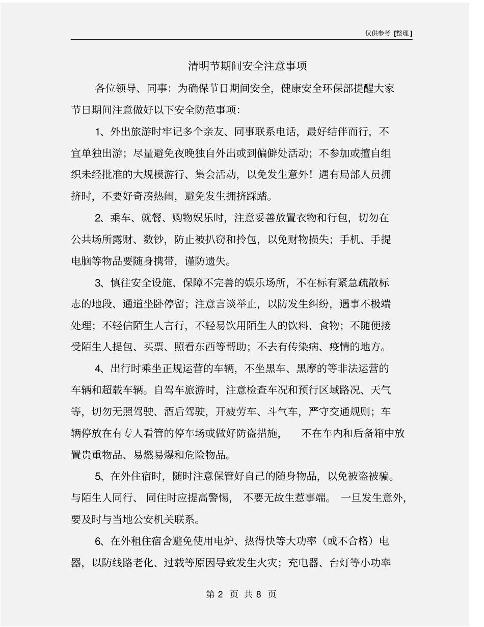清明节期间安全注意事项_第2页