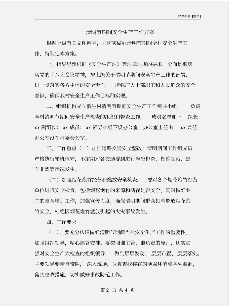 清明节期间安全生产工作方案_第2页