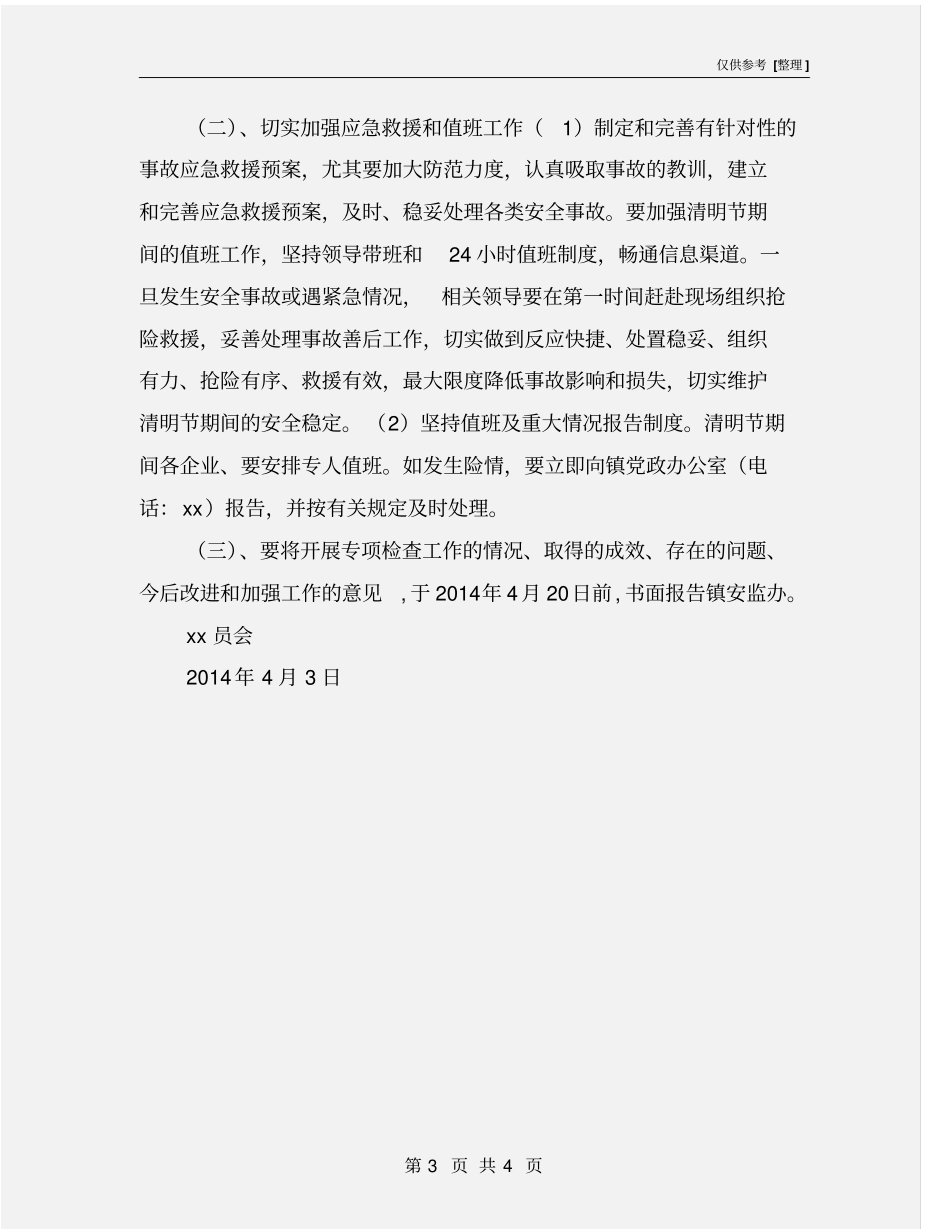 清明节期间安全生产工作方案_第3页