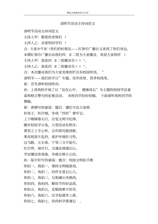 清明节活动主持词范文-精品文案范文