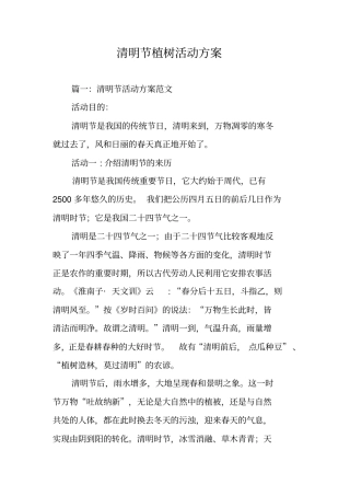 清明节植树活动方案