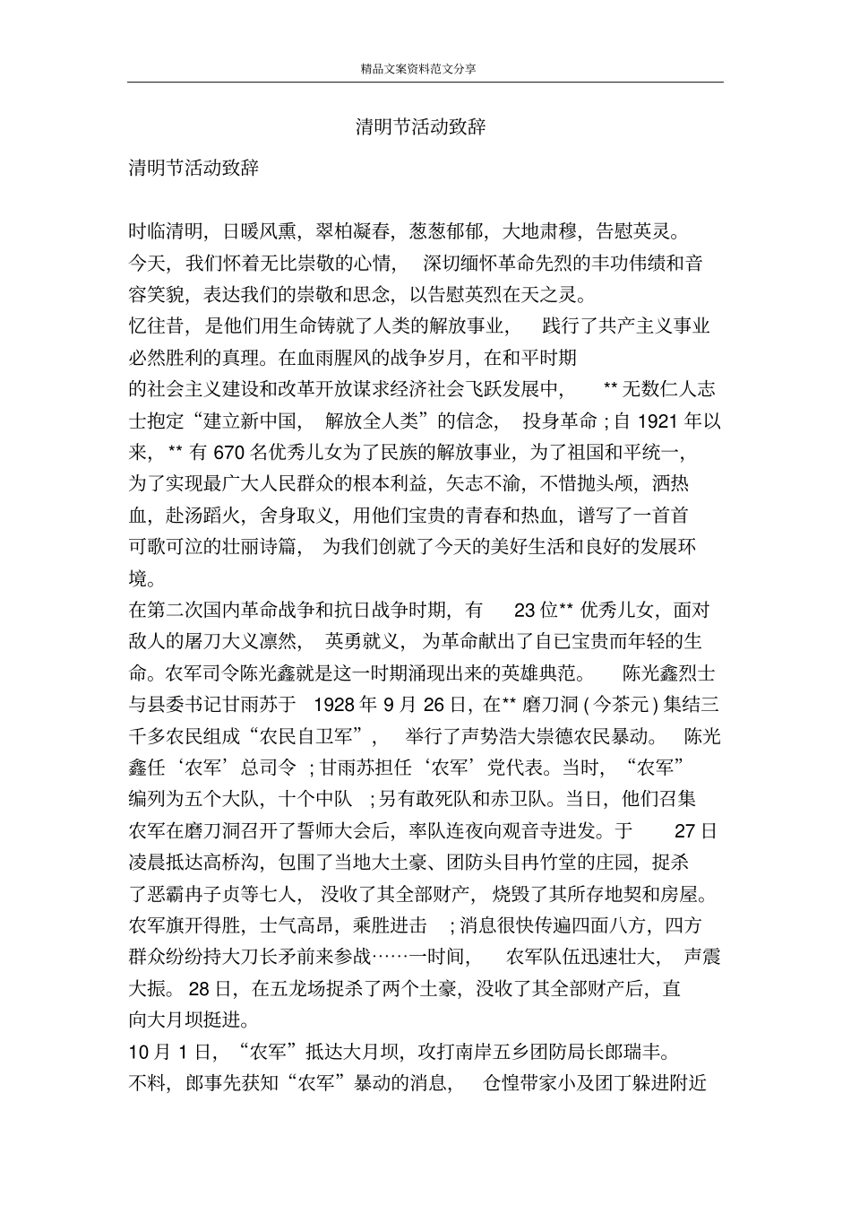 清明节活动致辞-精品文案范文_第1页