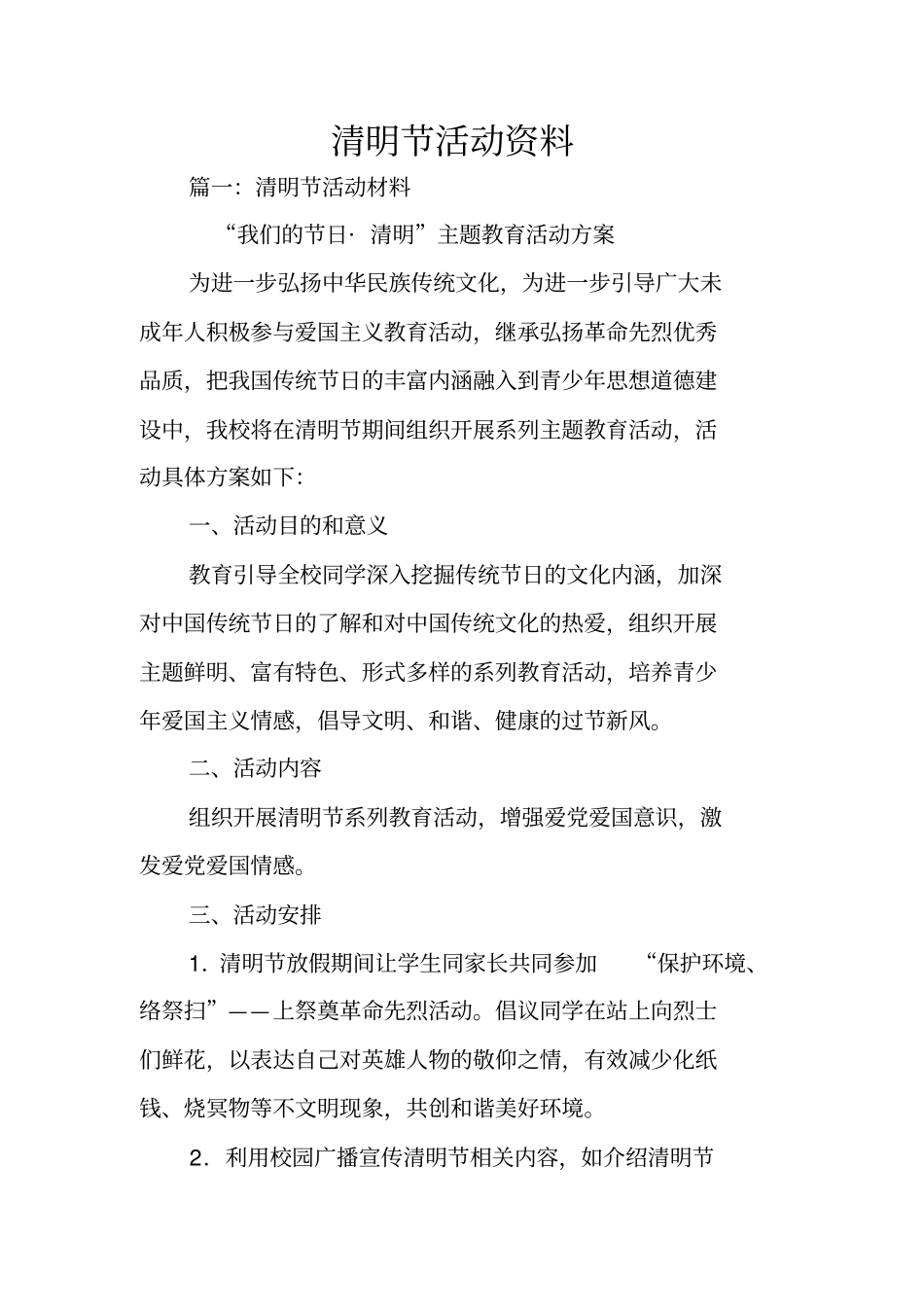 清明节活动资料_第1页