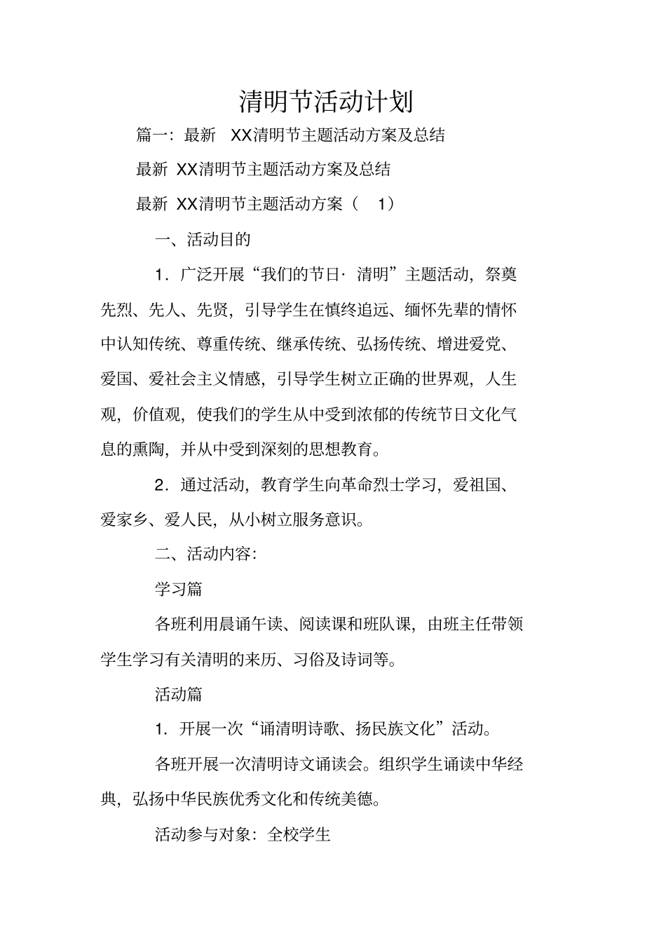 清明节活动计划_第1页