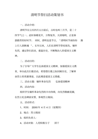 清明节祭扫活动策划书