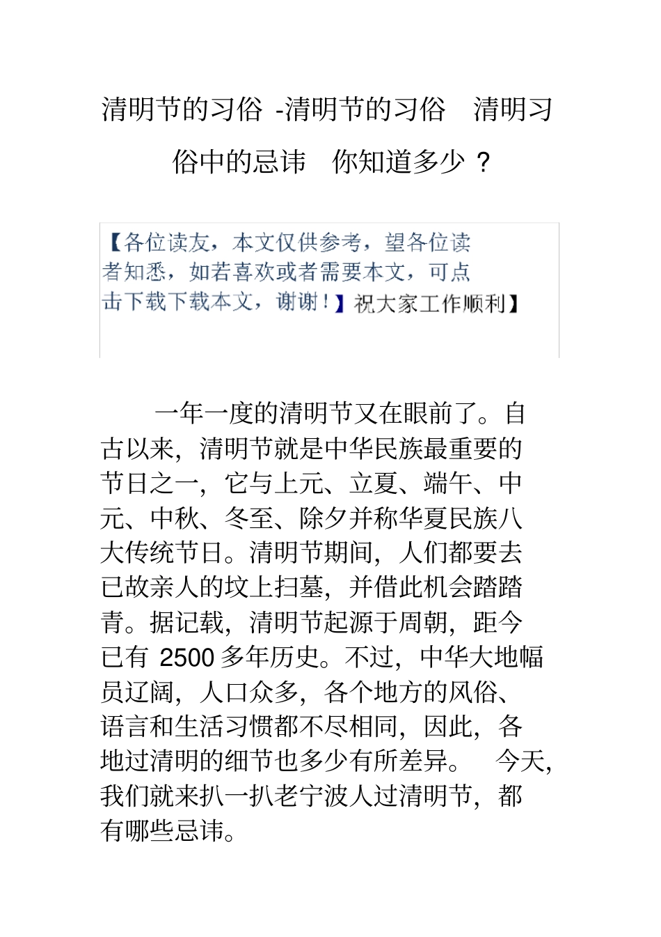 清明节的习俗清明节的习俗清明习俗中的忌讳你知道多少_第1页