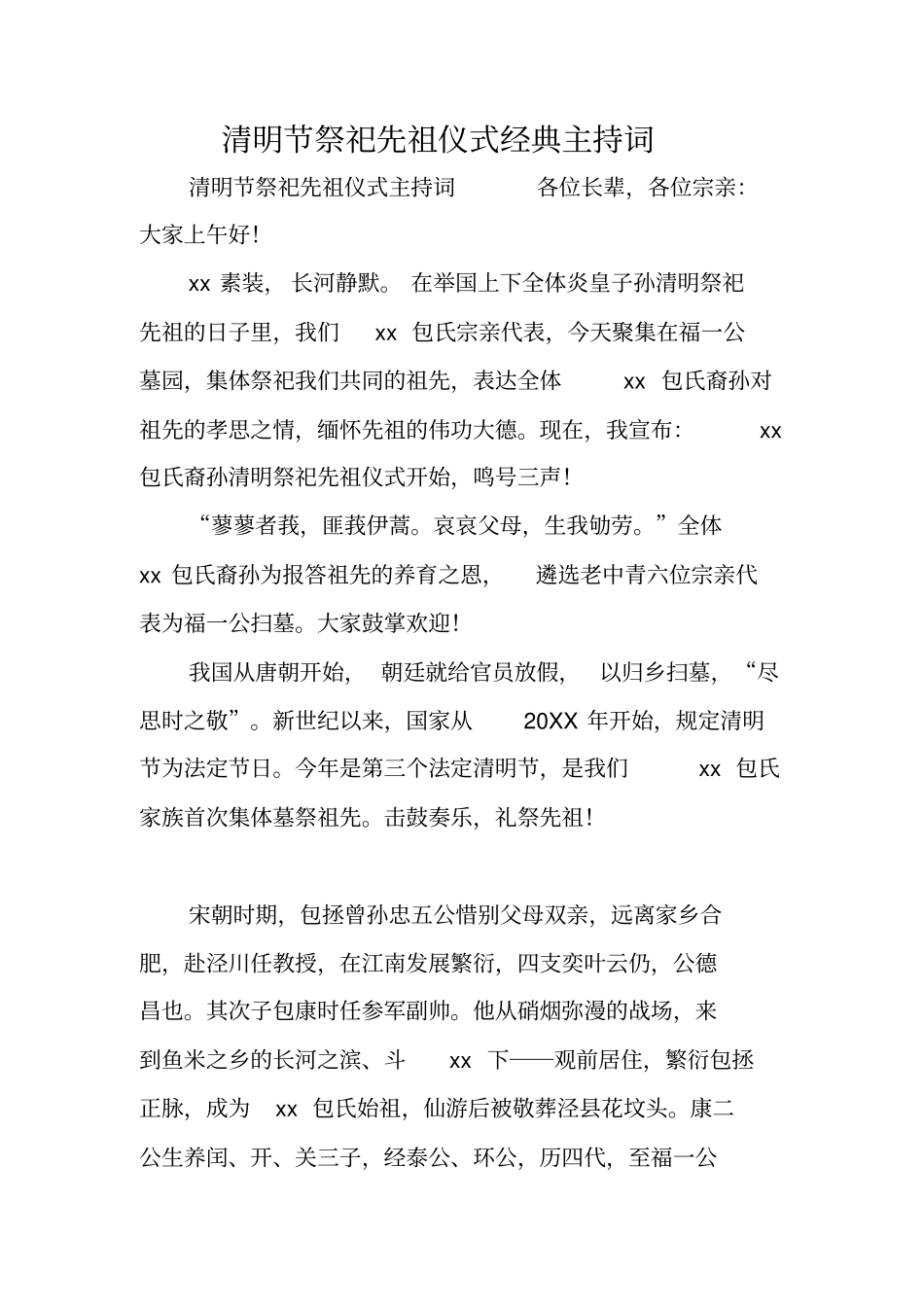 清明节祭祀先祖仪式经典主持词_第1页