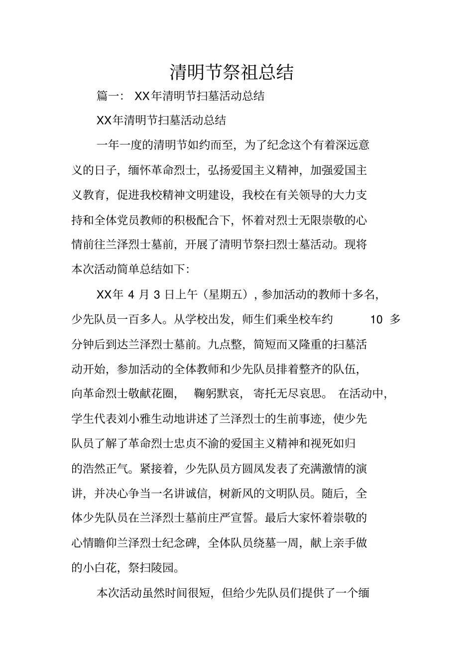 清明节祭祖总结_第1页