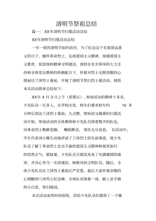 清明节祭祖总结