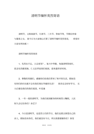 清明节缅怀英烈寄语