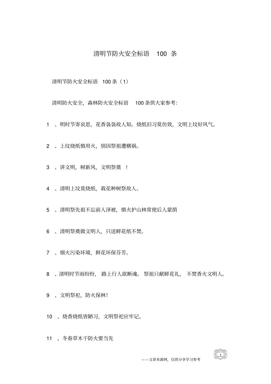 清明节防火安全标语100条_第1页