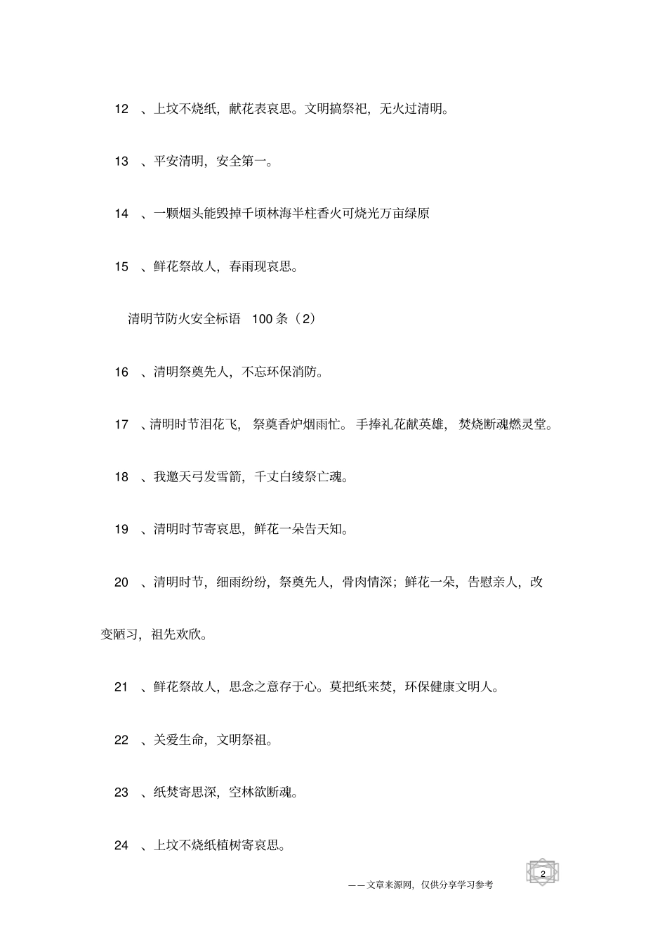 清明节防火安全标语100条_第2页