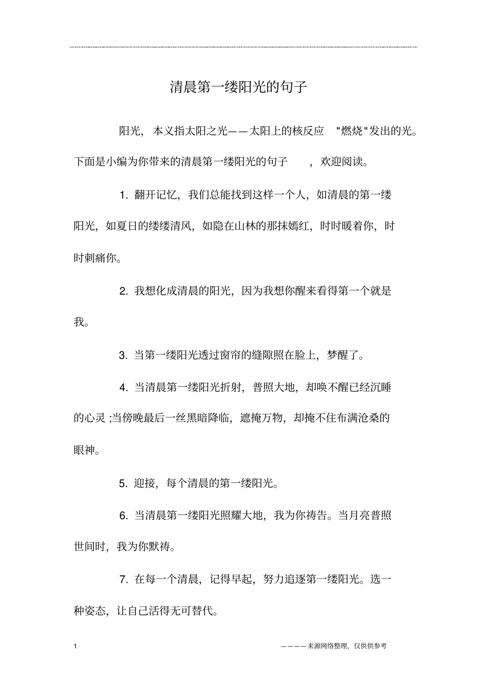 清晨第一缕阳光的句子_第1页