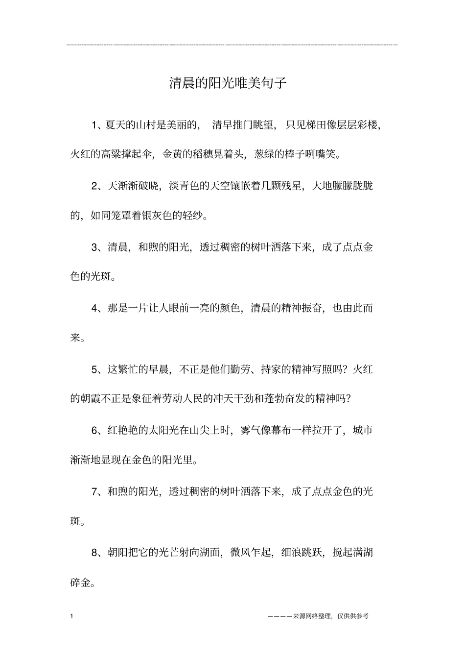 清晨的阳光唯美句子_第1页