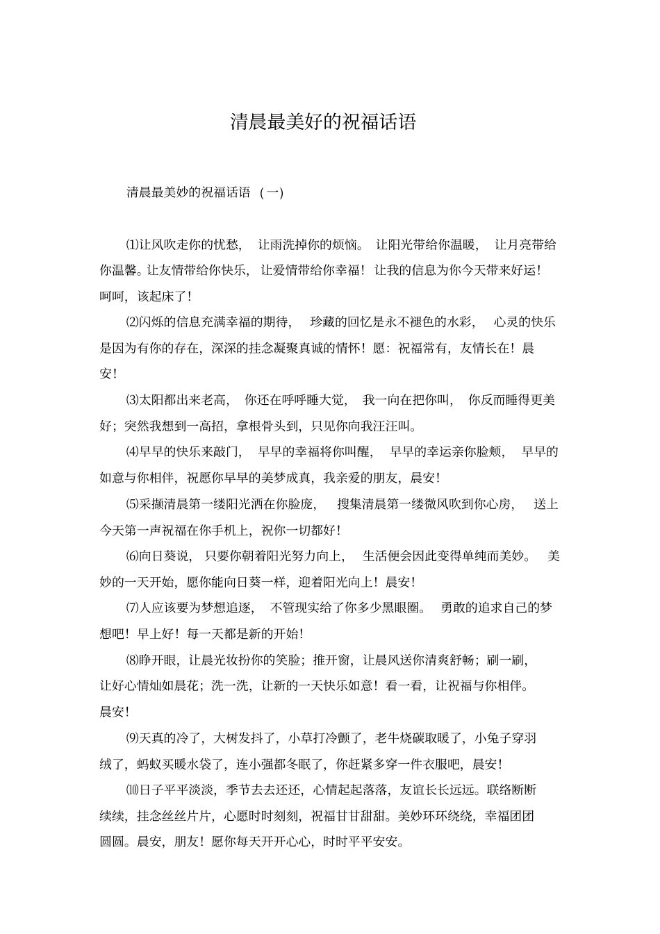 清晨最美好的祝福话语_第1页