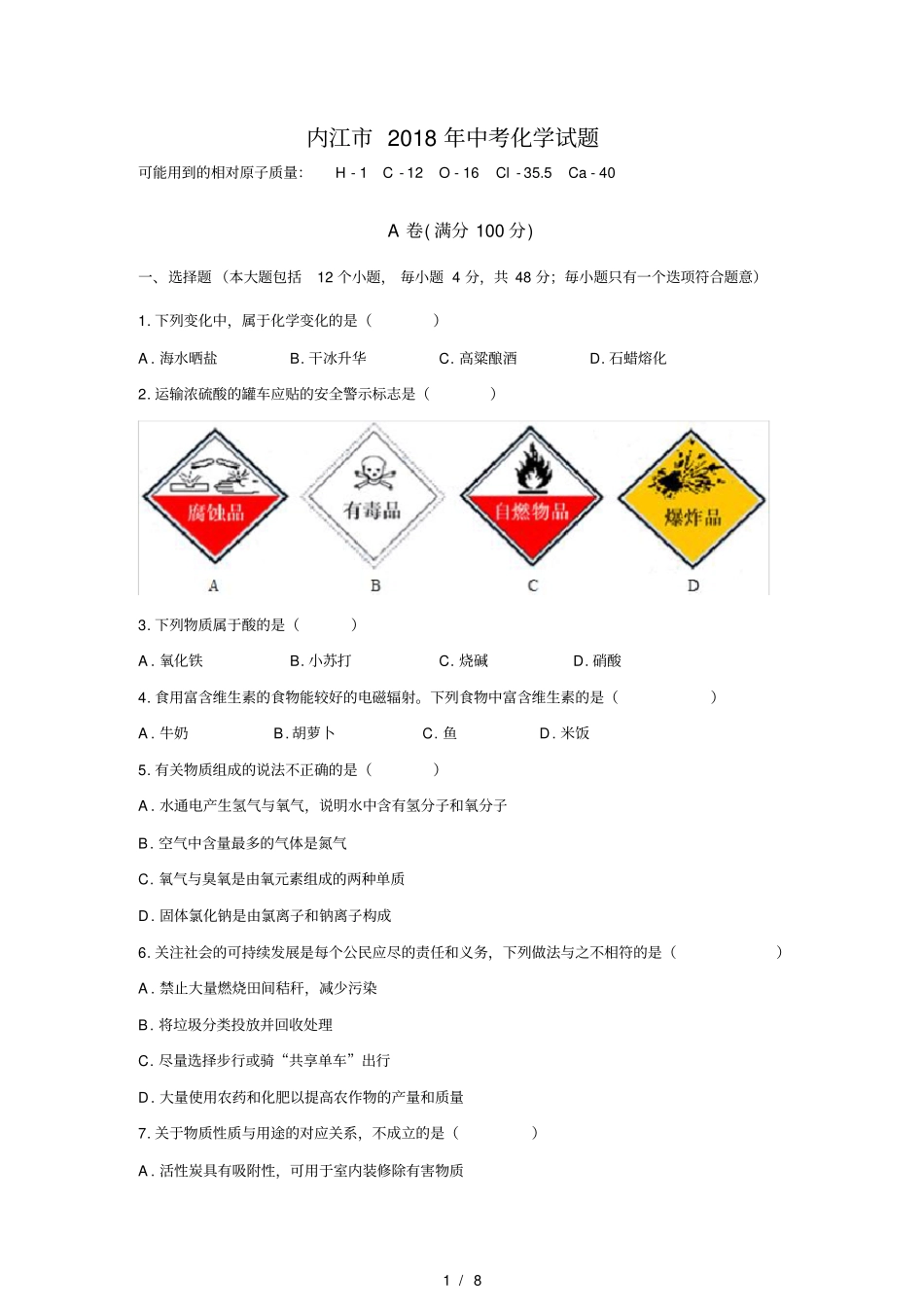 清晰版内江2018年中考化学试题及答案_第1页
