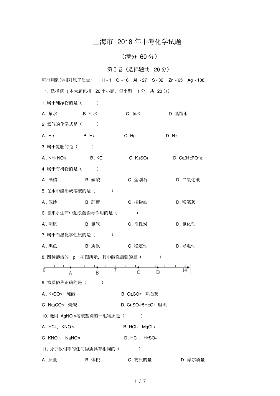 清晰版上海2018中考化学试题及答案_第1页