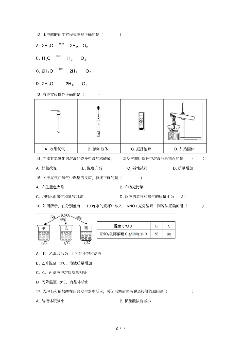 清晰版上海2018中考化学试题及答案_第2页