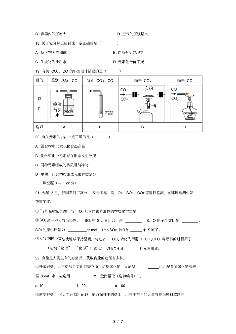清晰版上海2018中考化学试题及答案_第3页