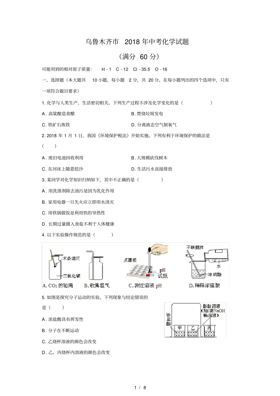 清晰版乌鲁木齐2018年中考化学试题及答案_第1页