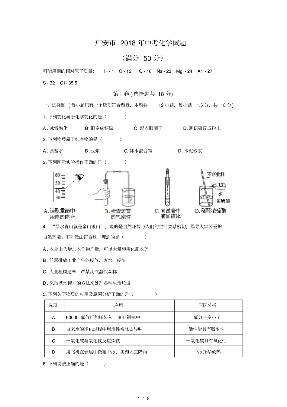 清晰版广安2018年中考化学试题及答案_第1页