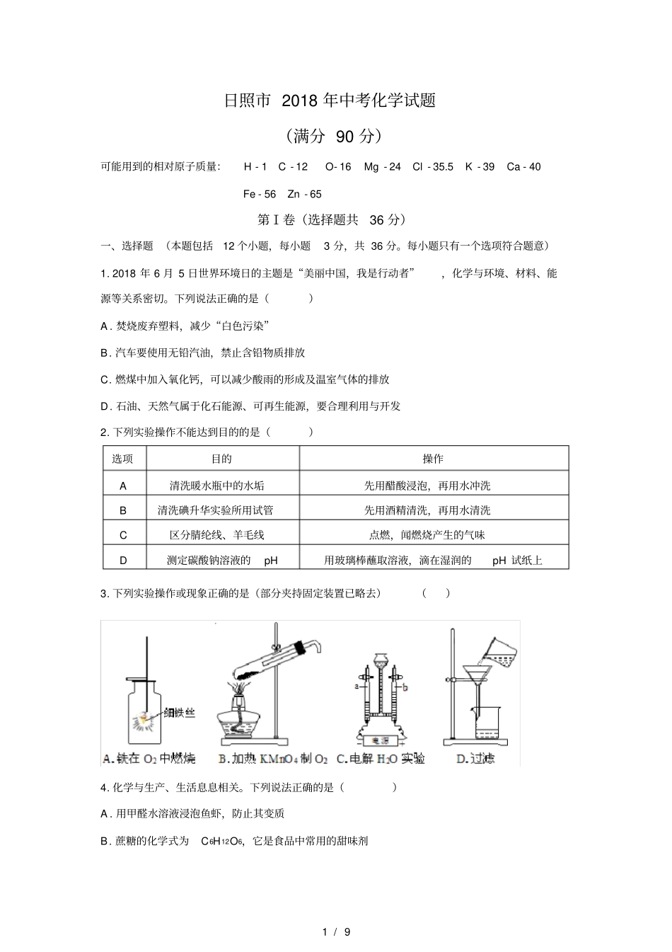 清晰版日照2018年中考化学试题及答案_第1页
