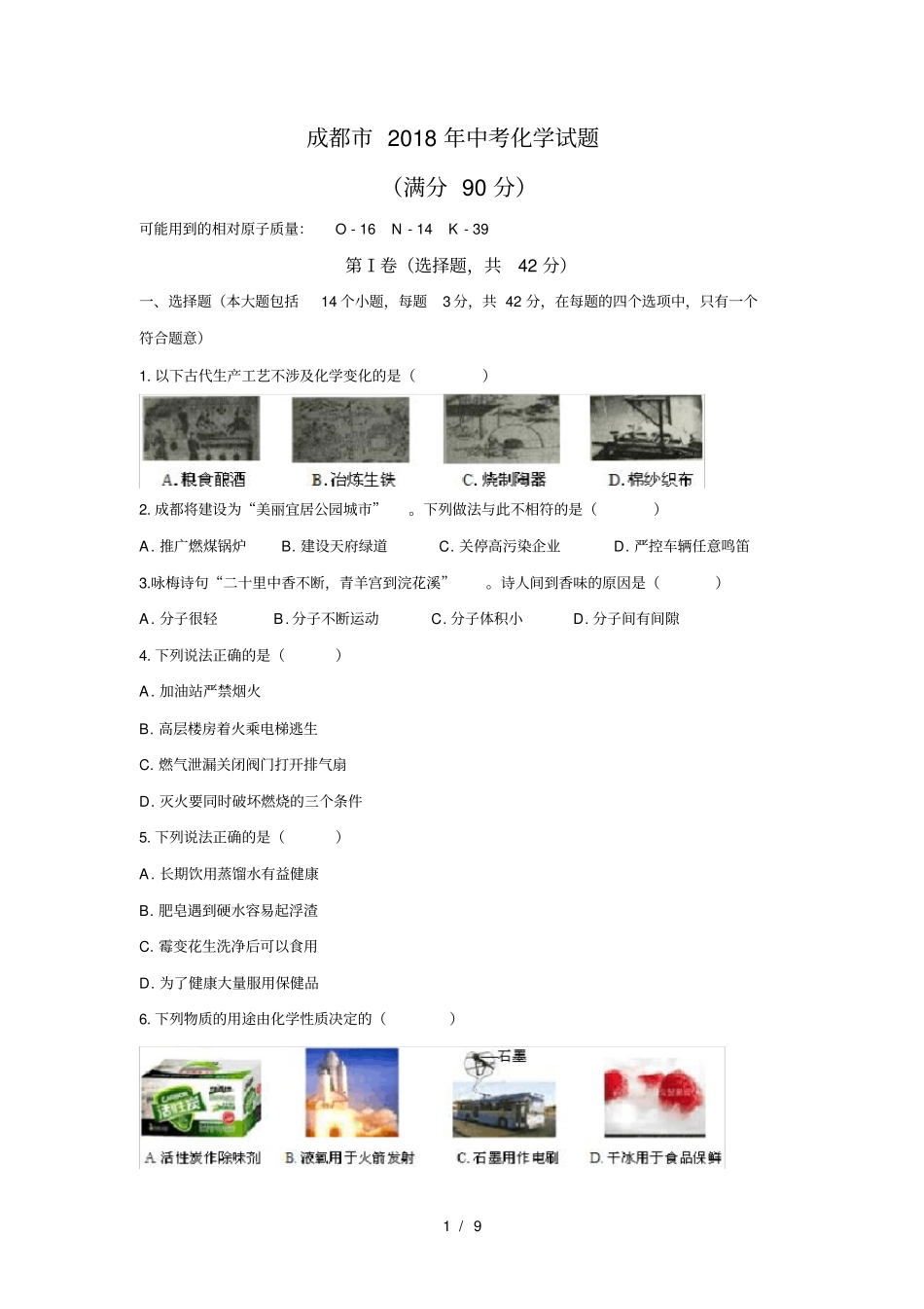 清晰版成都2018年中考化学试题及答案_第1页