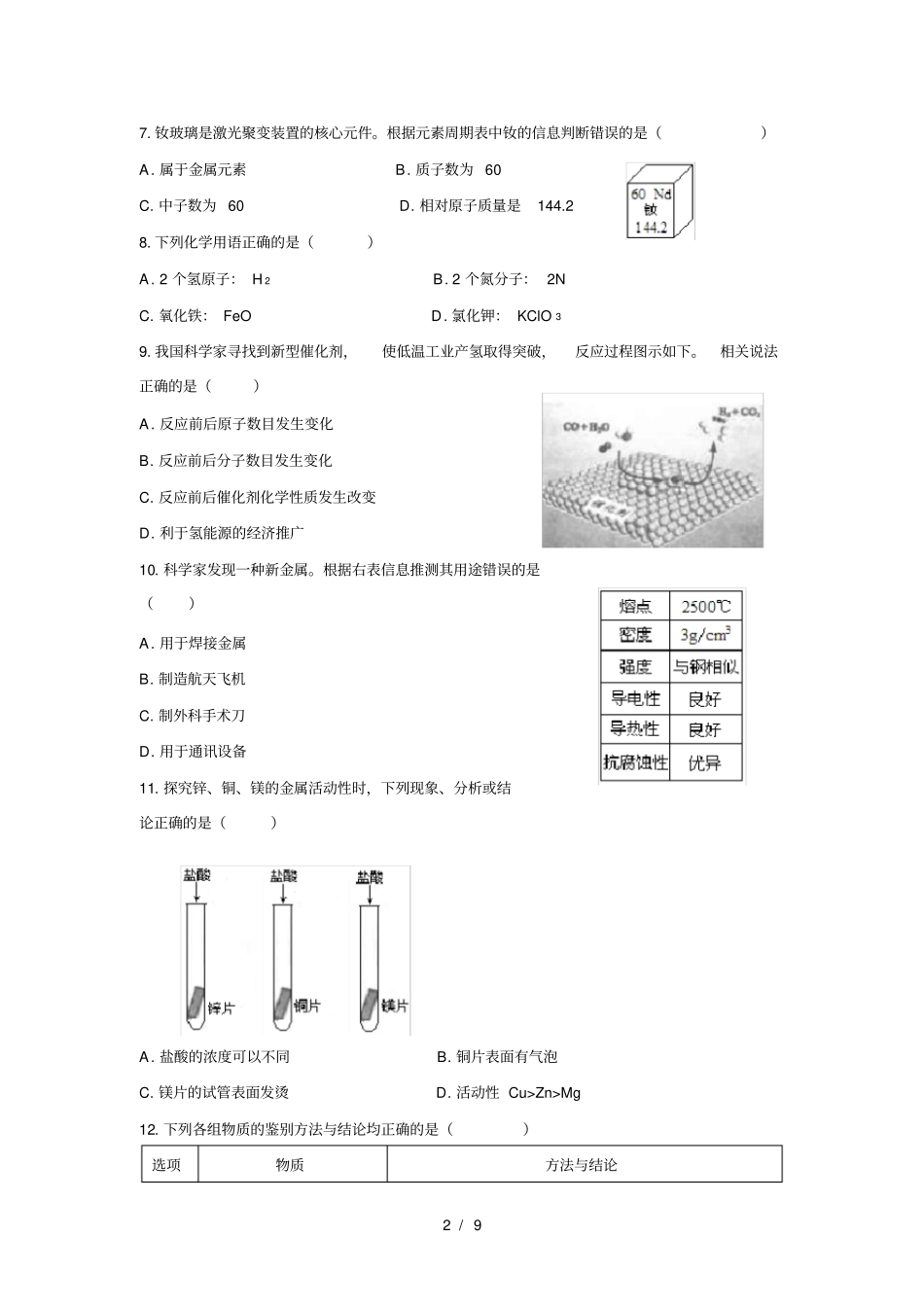 清晰版成都2018年中考化学试题及答案_第2页