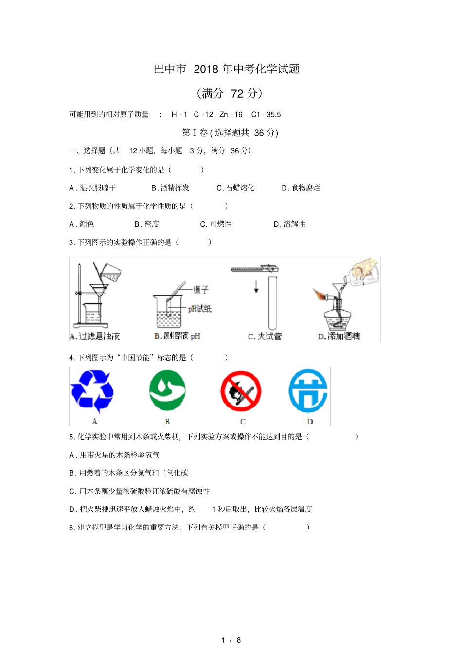 清晰版巴中2018年中考化学试题及答案_第1页