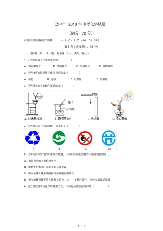 清晰版巴中2018年中考化学试题及答案