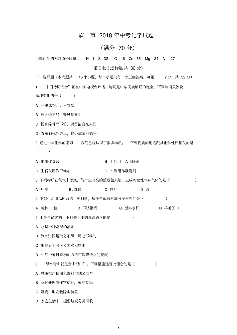 清晰版眉山2018年中考化学试题及答案,推荐文档_第1页