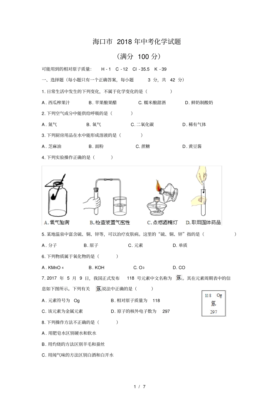清晰版海口2018年中考化学试题及答案_第1页