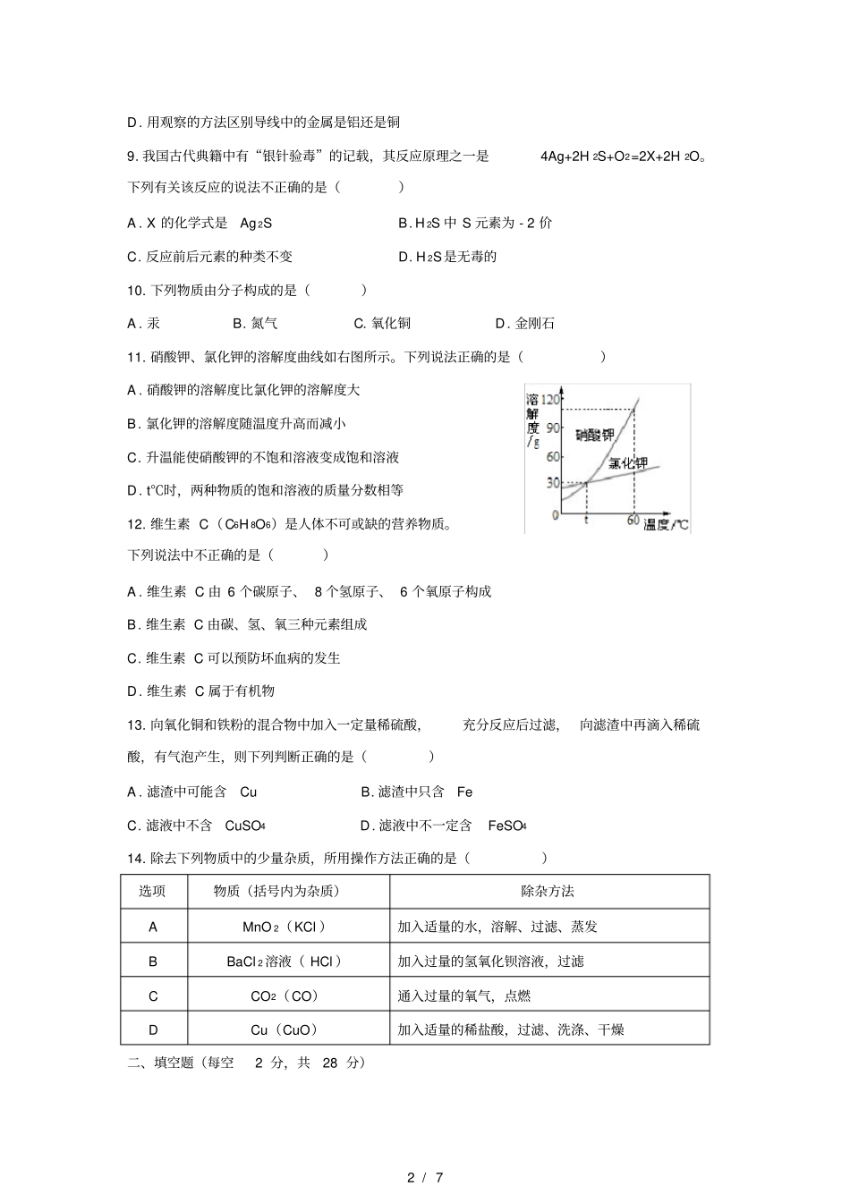 清晰版海口2018年中考化学试题及答案_第2页
