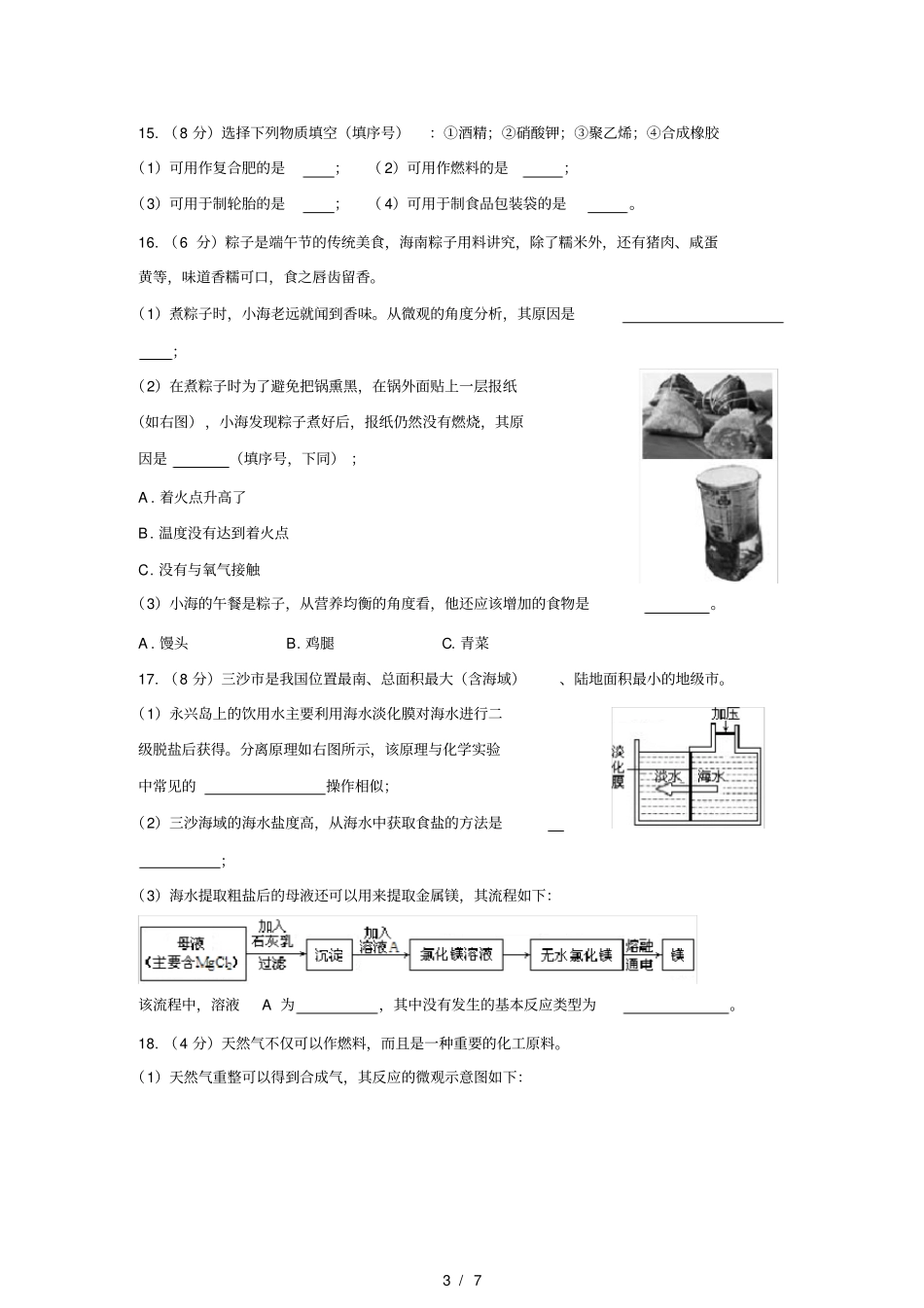 清晰版海口2018年中考化学试题及答案_第3页