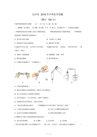 清晰版长沙2018年中考化学试题及答案