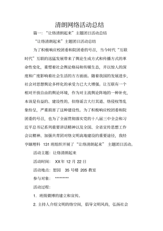 清朗网络活动总结