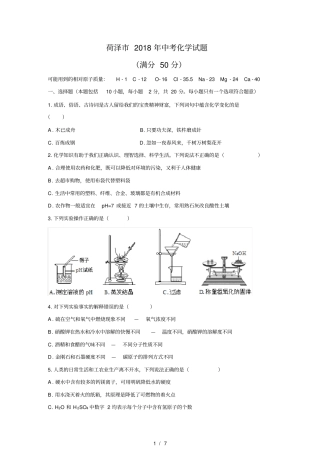 清晰版荷泽2018年中考化学试题及答案