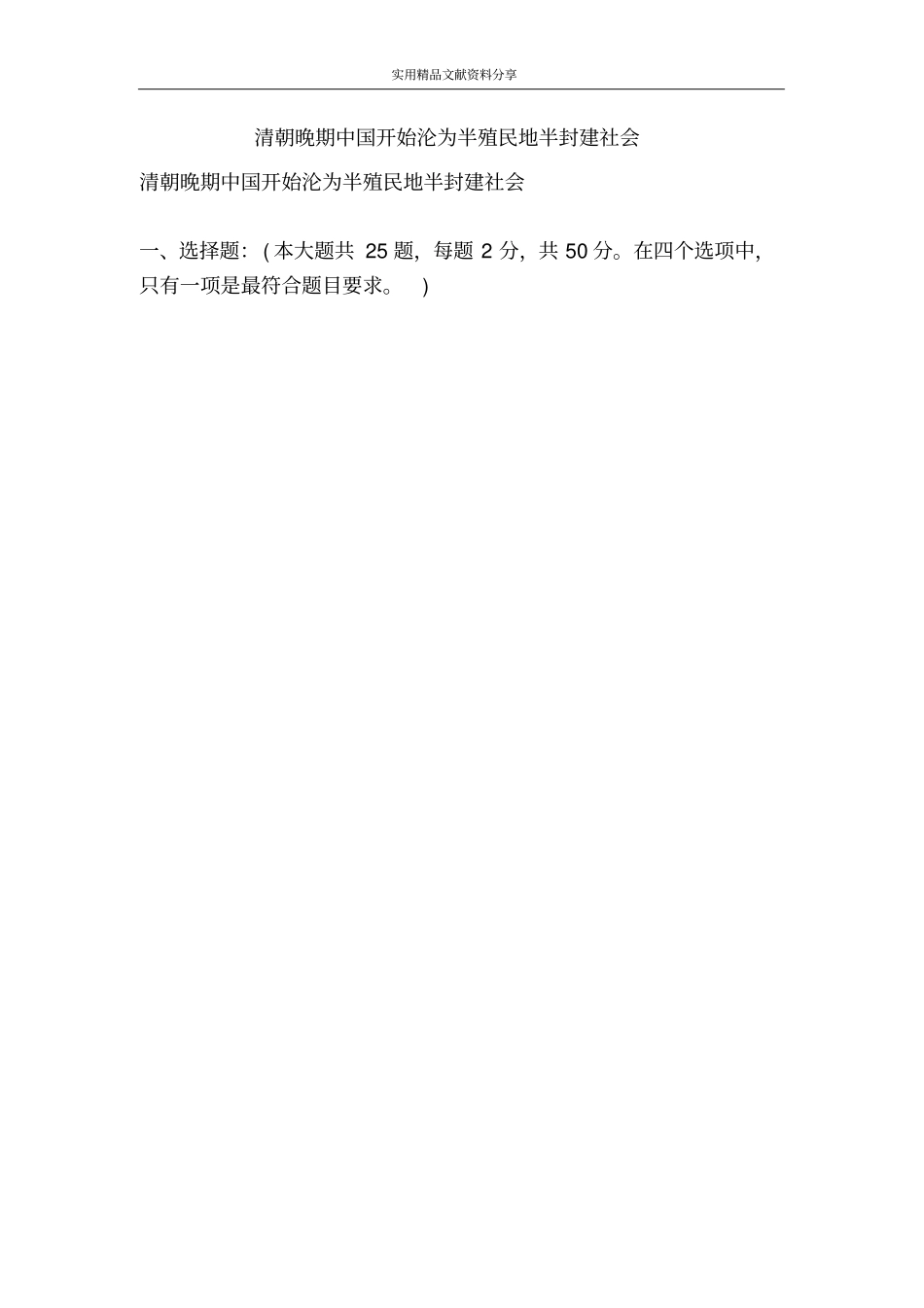 清朝晚期中国开始沦为半殖民地半封建社会_第1页