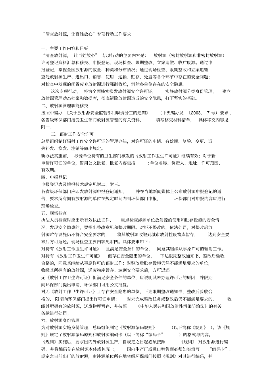 清查放射源,让百姓放心专项行动工作要求_第1页