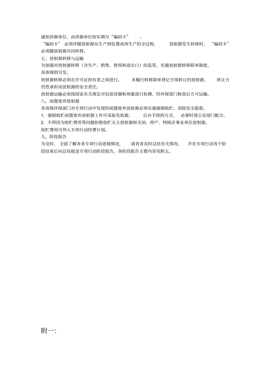 清查放射源,让百姓放心专项行动工作要求_第2页