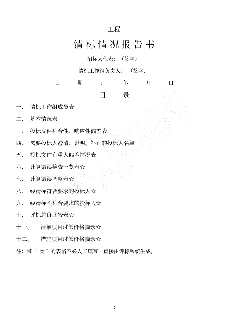 清标工作报告表格_第1页