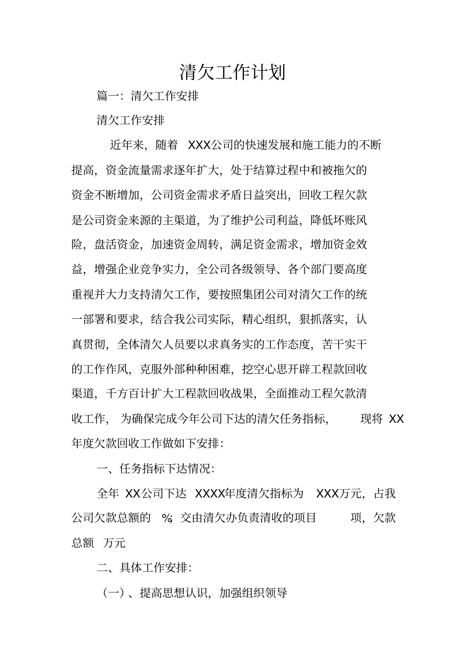 清欠工作计划_第1页
