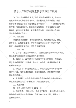 清水九年制学校课堂教学改革五年规划1