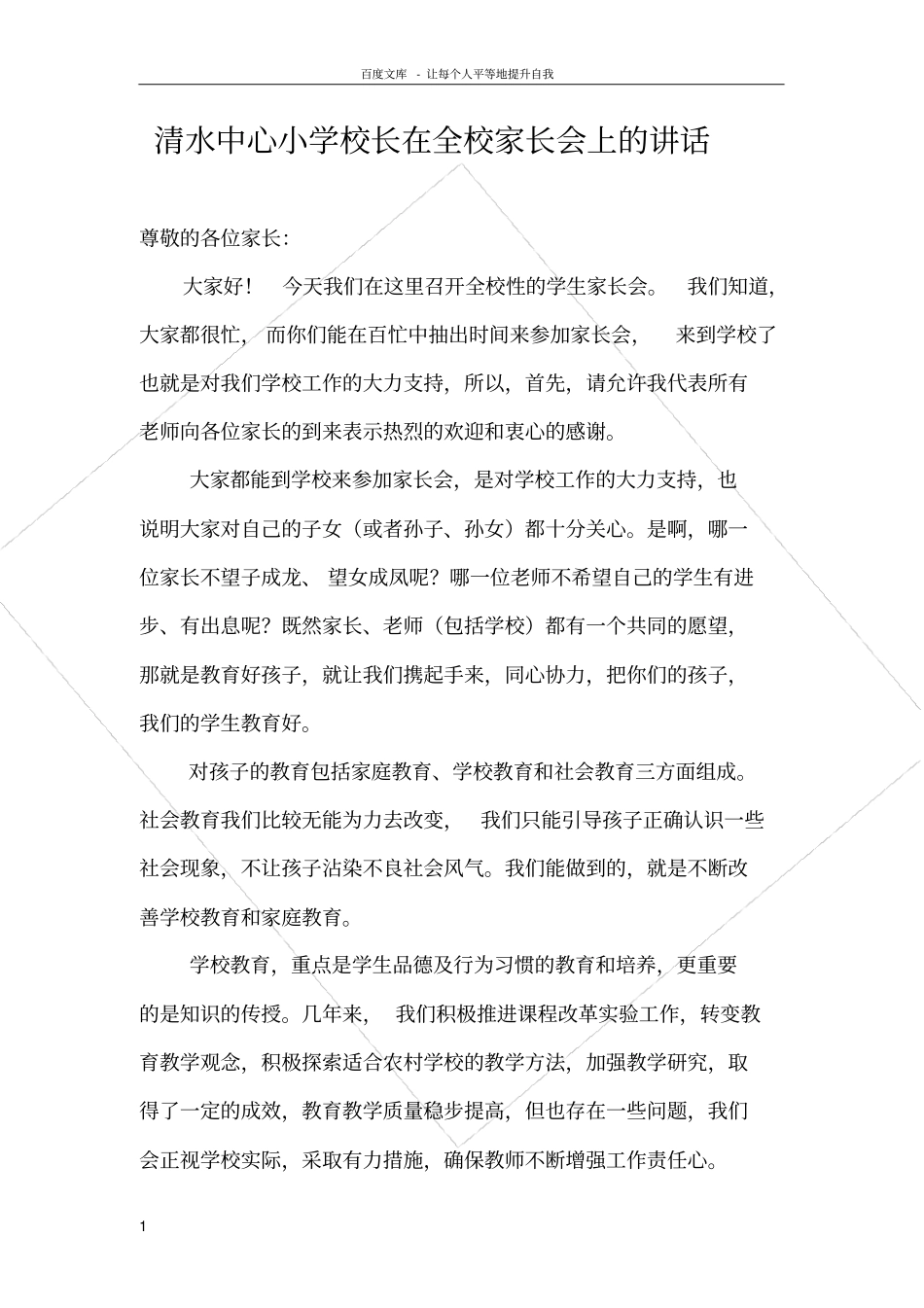 清水中心小学校长在全校家长会上的讲1_第1页