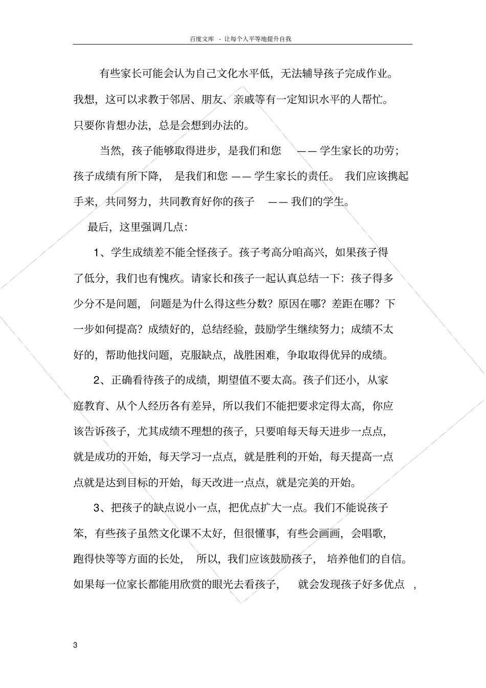 清水中心小学校长在全校家长会上的讲1_第3页