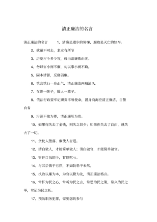 清正廉洁的名言