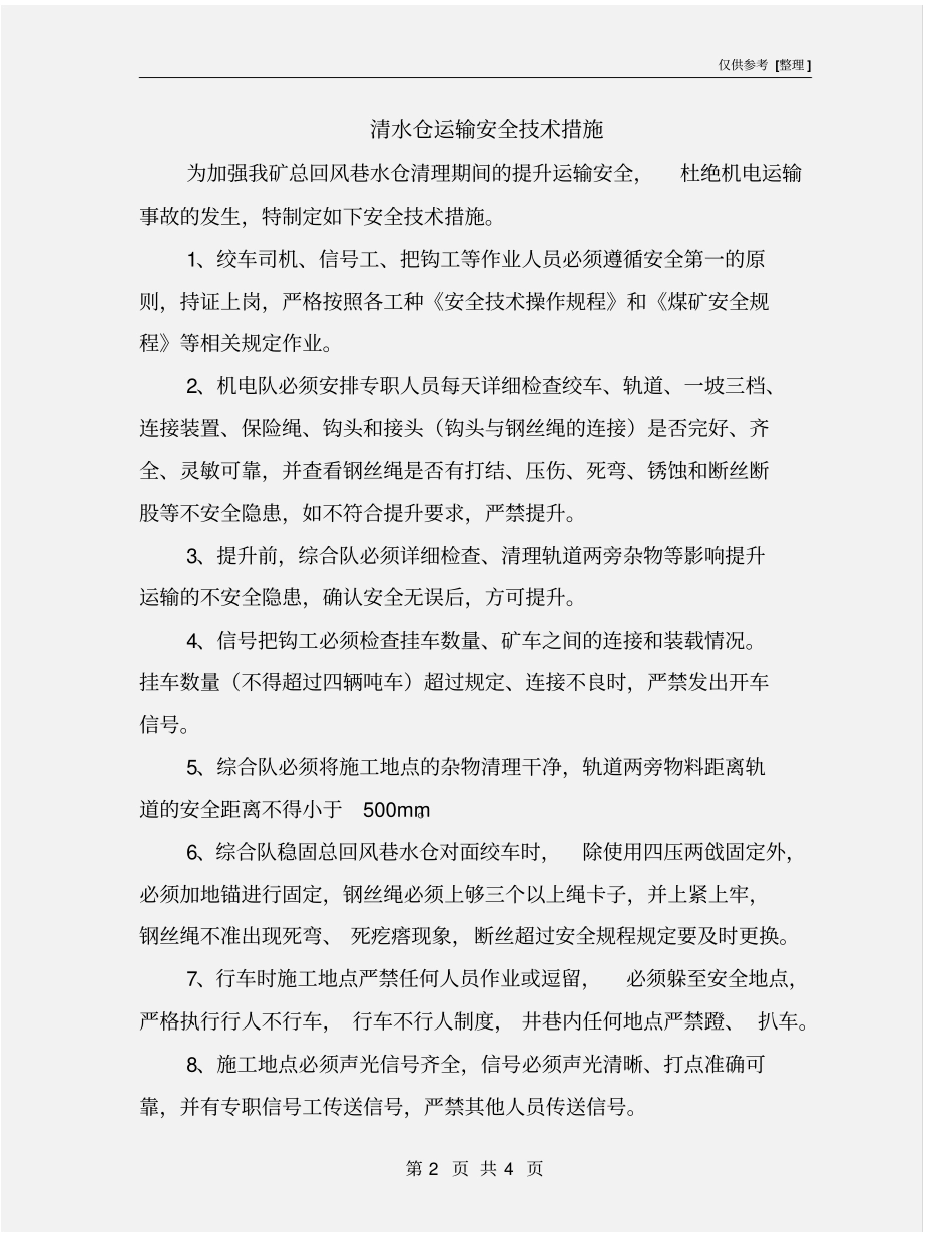 清水仓运输安全技术措施_第2页
