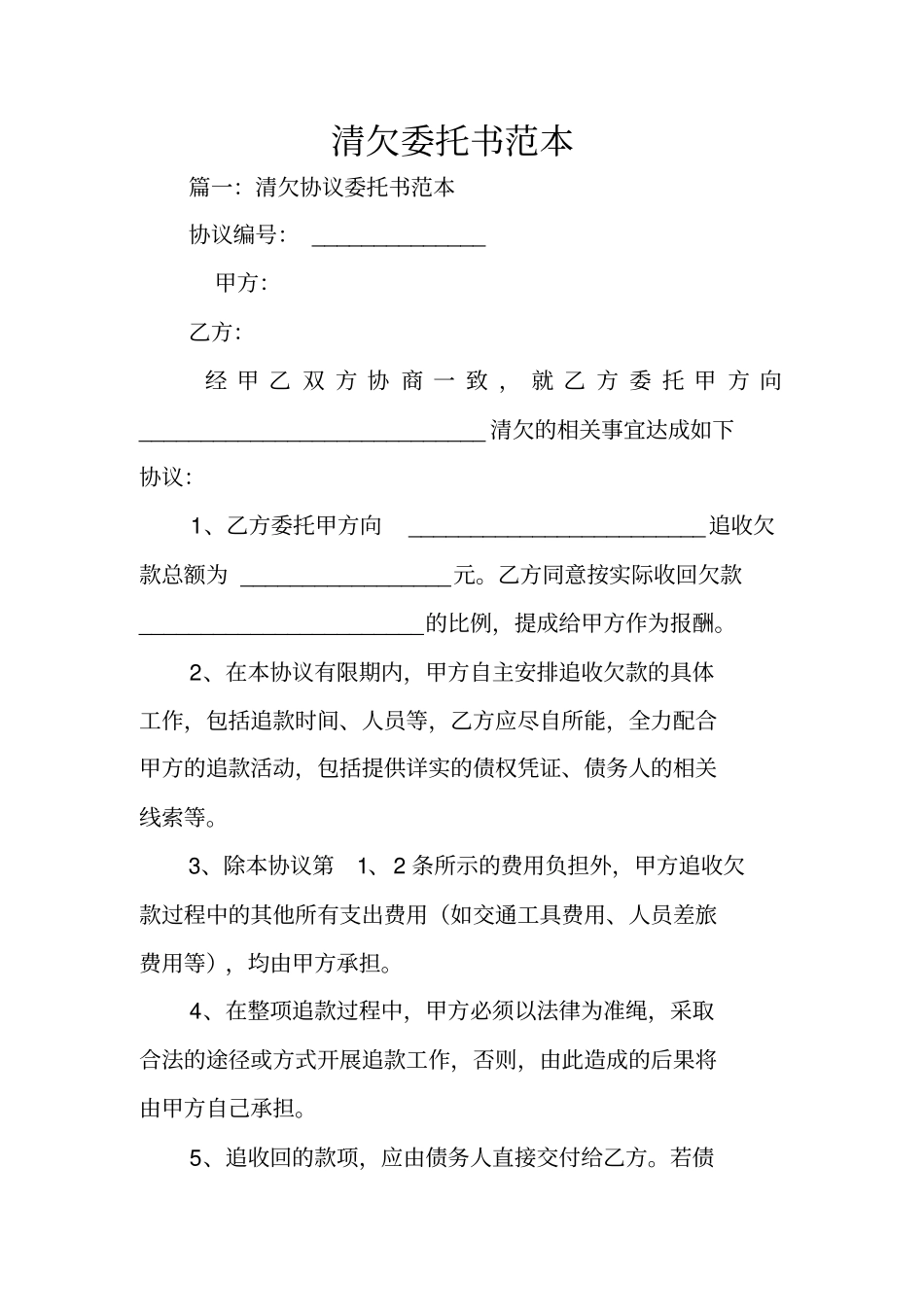 清欠委托书范本_第1页
