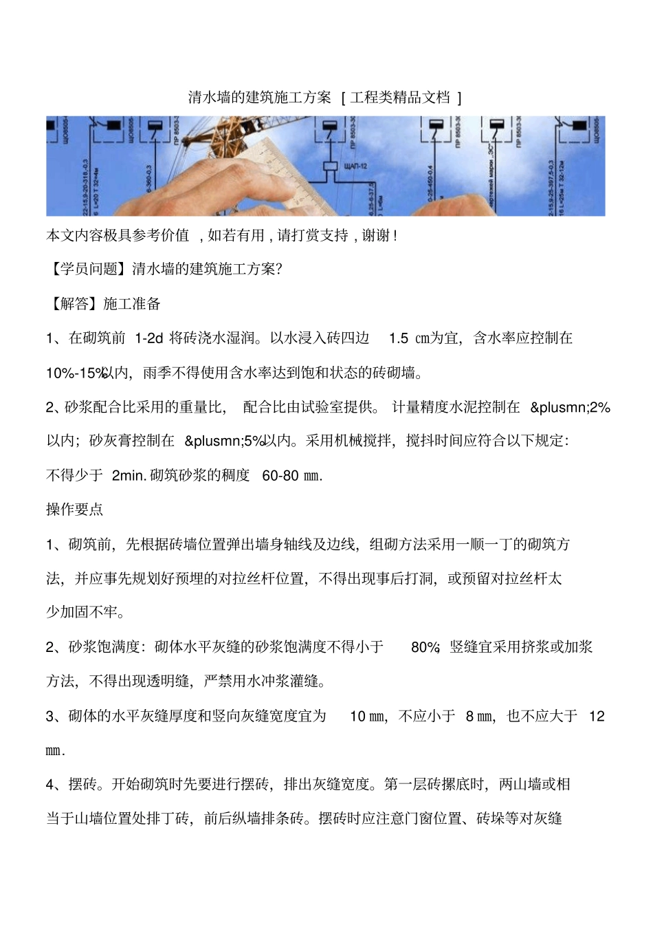 清水墙的建筑施工方案工程类精品文档_第1页