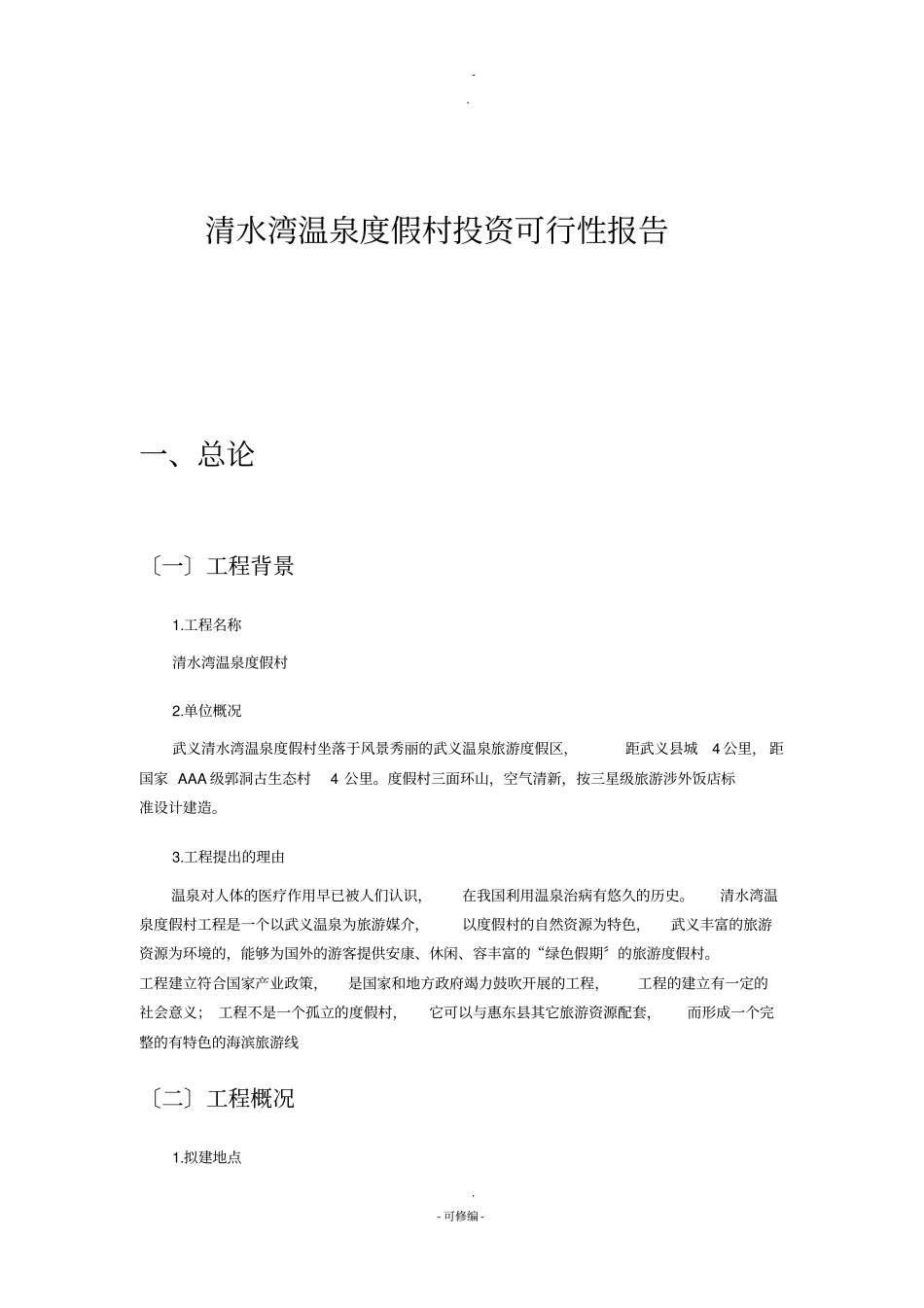 清水弯温泉度假村投资项目分析_第1页